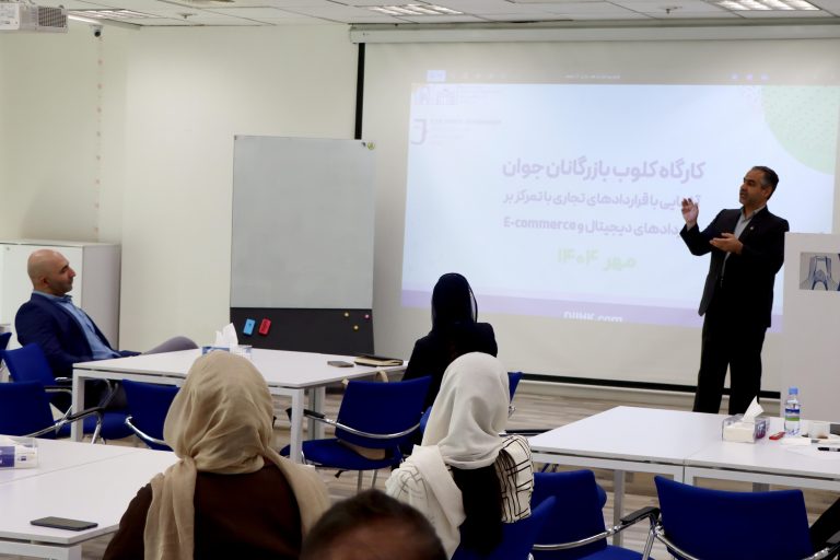 کلوب بازرگانان جوان کارگاه «آشنایی با قراردادهای تجاری با تمرکز بر قراردادهای دیجیتال و E-Commerce» را برگزار کرد